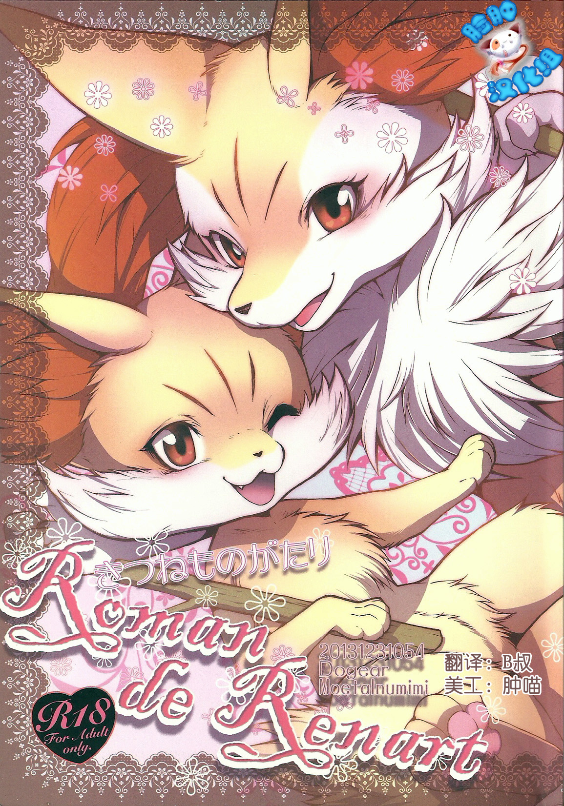 [脸肿汉化组](C85) [Dogear] きつねものがたり (ポケットモンスター X・Y): Chapter 16n11n - Page 1