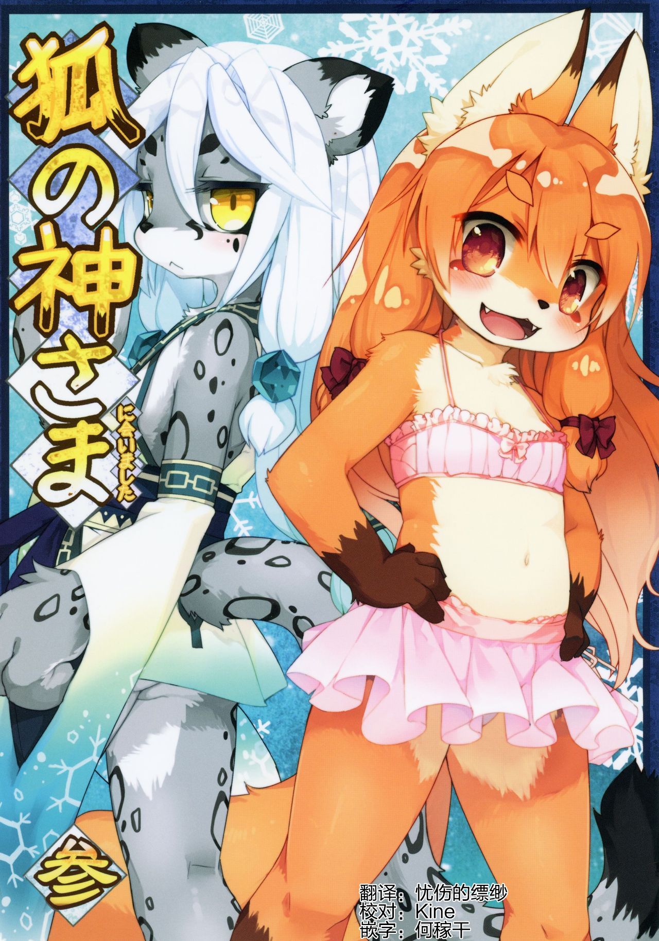 (C86) [Kishiben (Kishibe)] Kitsune no Kami-sama ni Aimashita San [Chinese]: Chapter 1 - Page 1