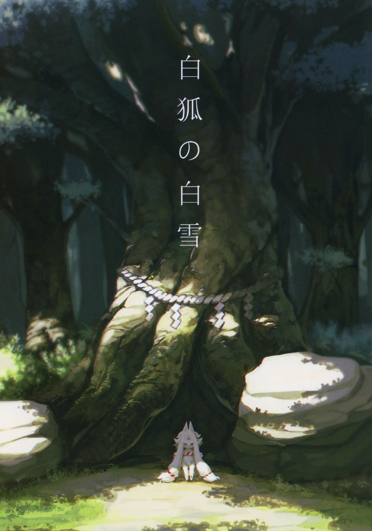 (C88) [Kishiben (Kishibe)] Byakko no Shirayuki [Chinese] : Chapter 1 - Page 1