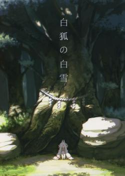 (C88) [Kishiben (Kishibe)] Byakko no Shirayuki [Chinese] 