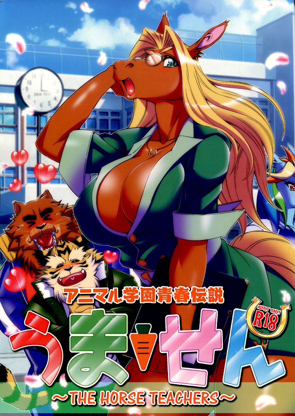 (C88) [SWEET TASTE (甘口)] アニマル学園青春伝説 うません: Chapter b51b12 - Page 1