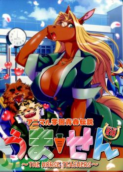 (C88) [SWEET TASTE (甘口)] アニマル学園青春伝説 うません