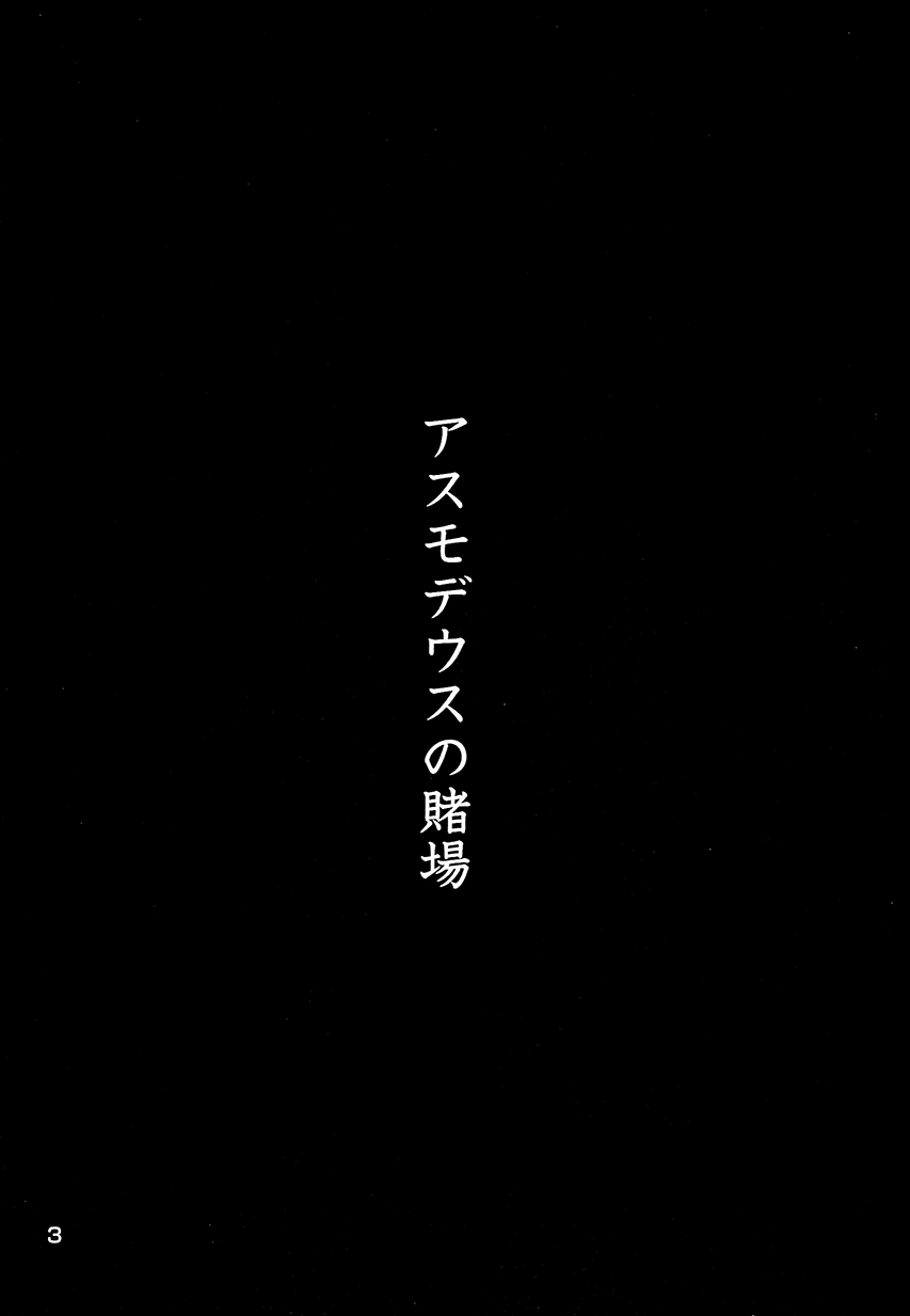 (C88) [Yakisaketeishoku (Xigma)] Asmodeus no Toba: Chapter dwadadawfa1 - Page 1
