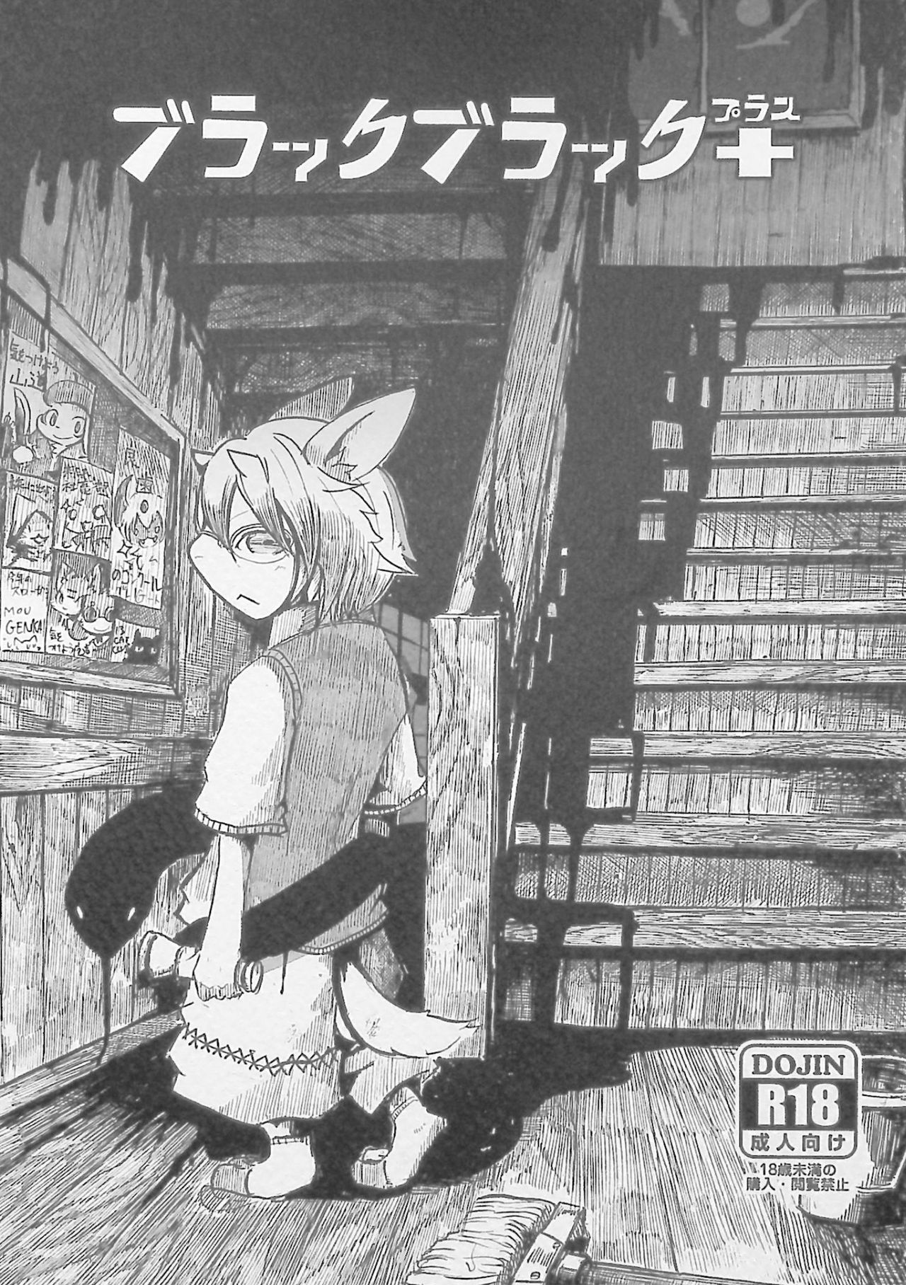 (C89) [Noppera Koubou (Mujina)] Black Black +: Chapter b21b1b51 - Page 1