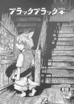 (C89) [Noppera Koubou (Mujina)] Black Black +
