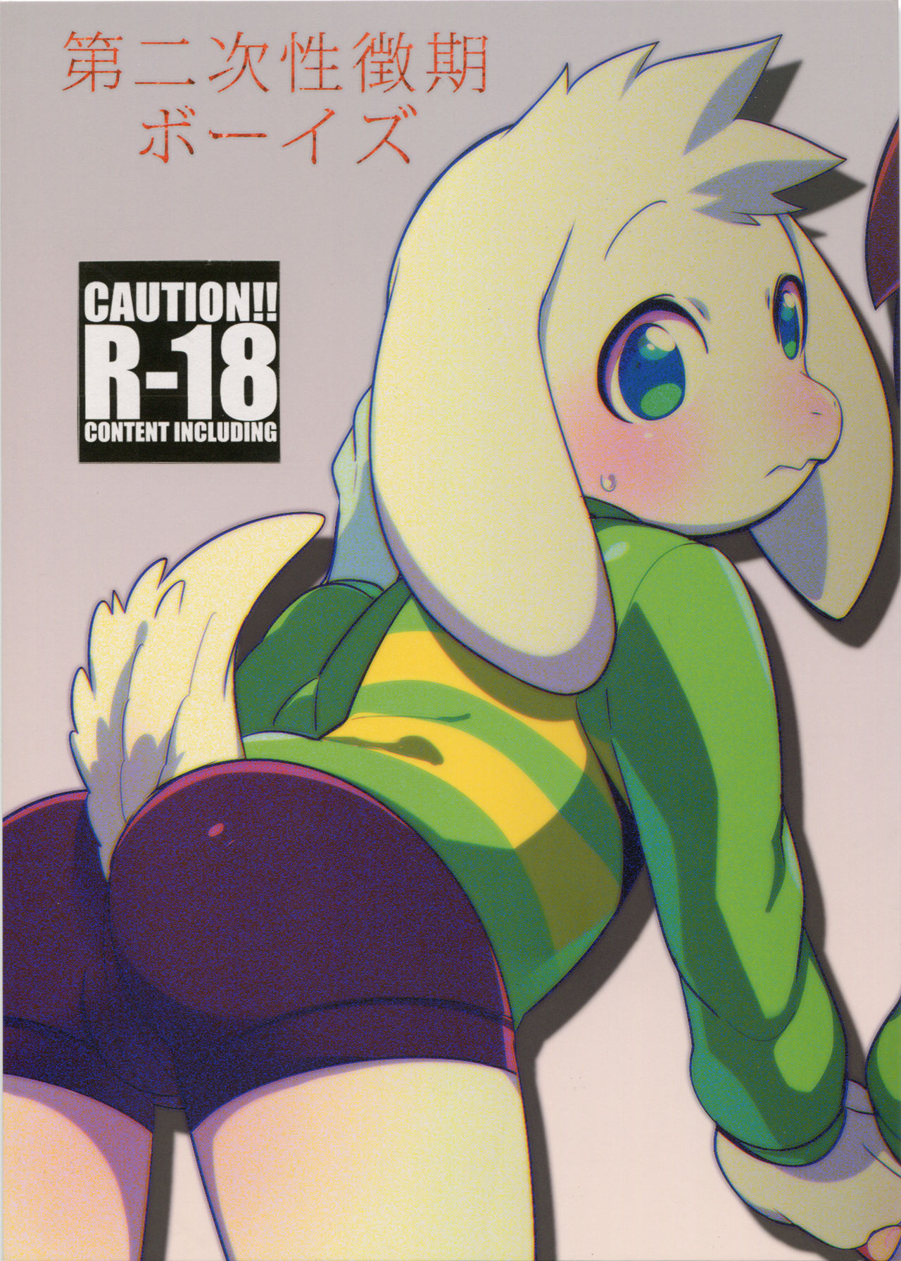 (C90) [GASOKU (Naoki)] Dainiji Seichoki Boys (Undertale): Chapter 56n16n16n11n - Page 1