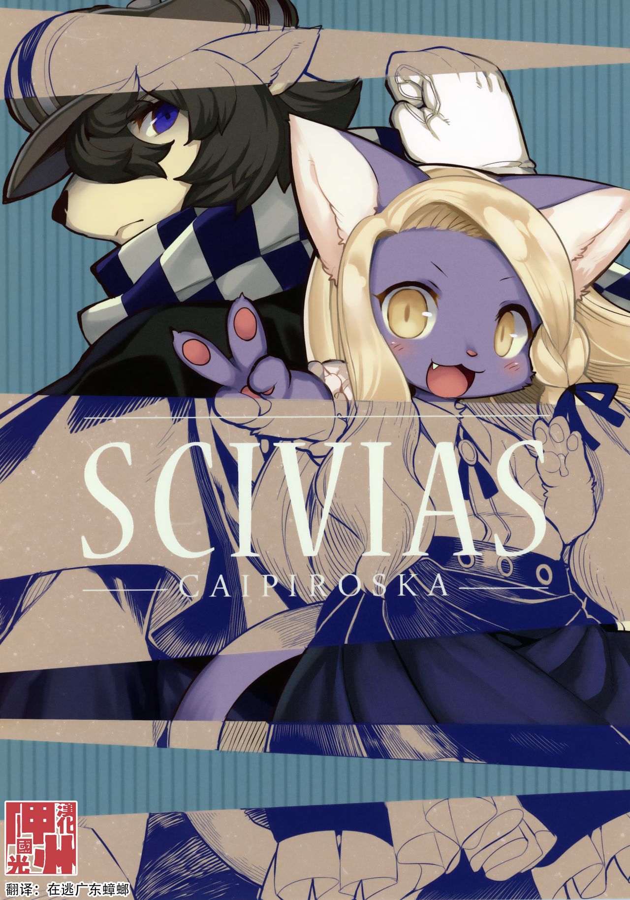 (C91) [Kishiben (Kishibe)] SCIVIAS -CAIPIROSKA- [Chinese]: Chapter 1 - Page 1