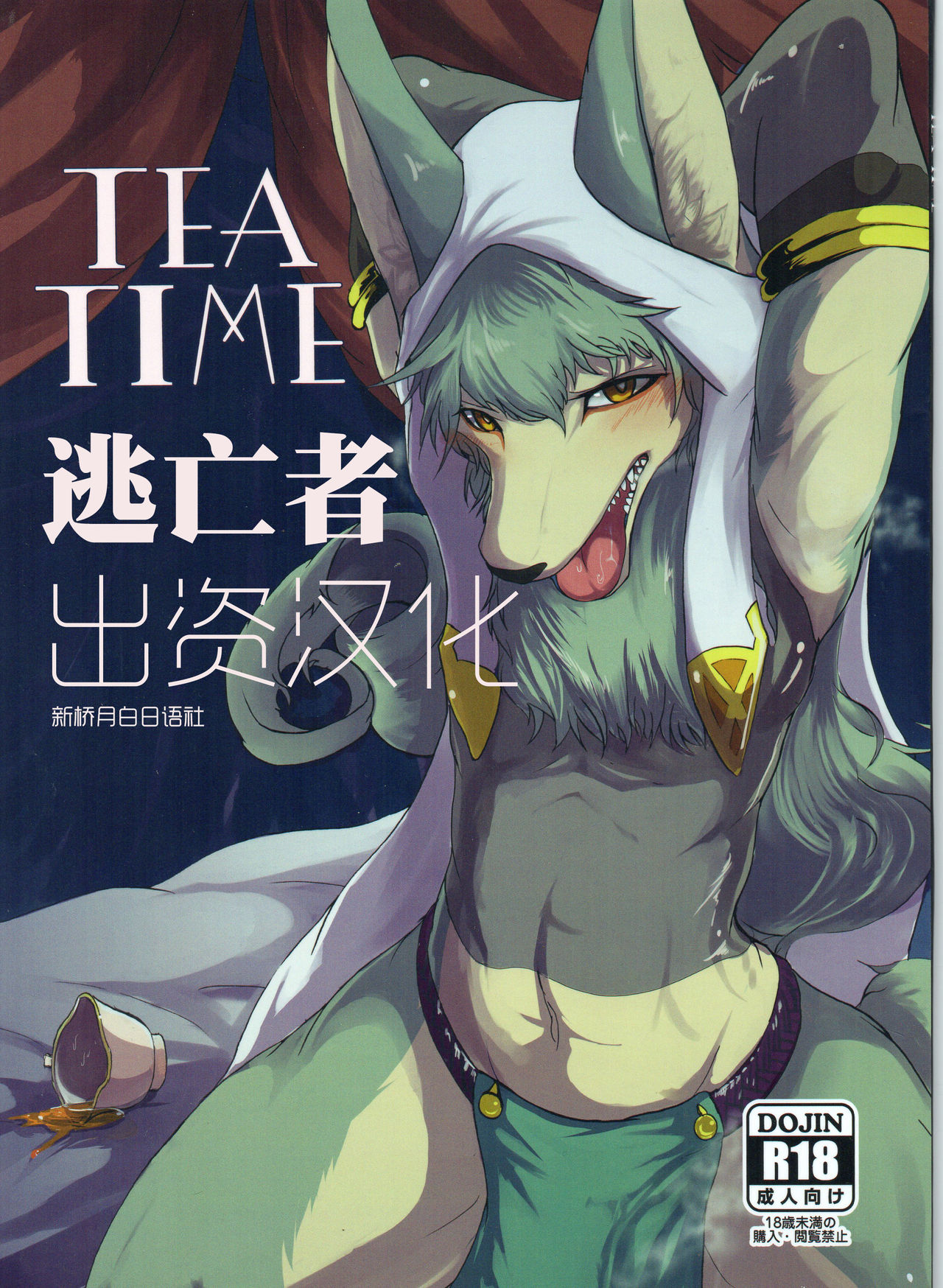 (C91) [Noppera Koubou (Mujina)] TEA TIME (Wander Crown) [Chinese]: Chapter b51b215b1 - Page 1