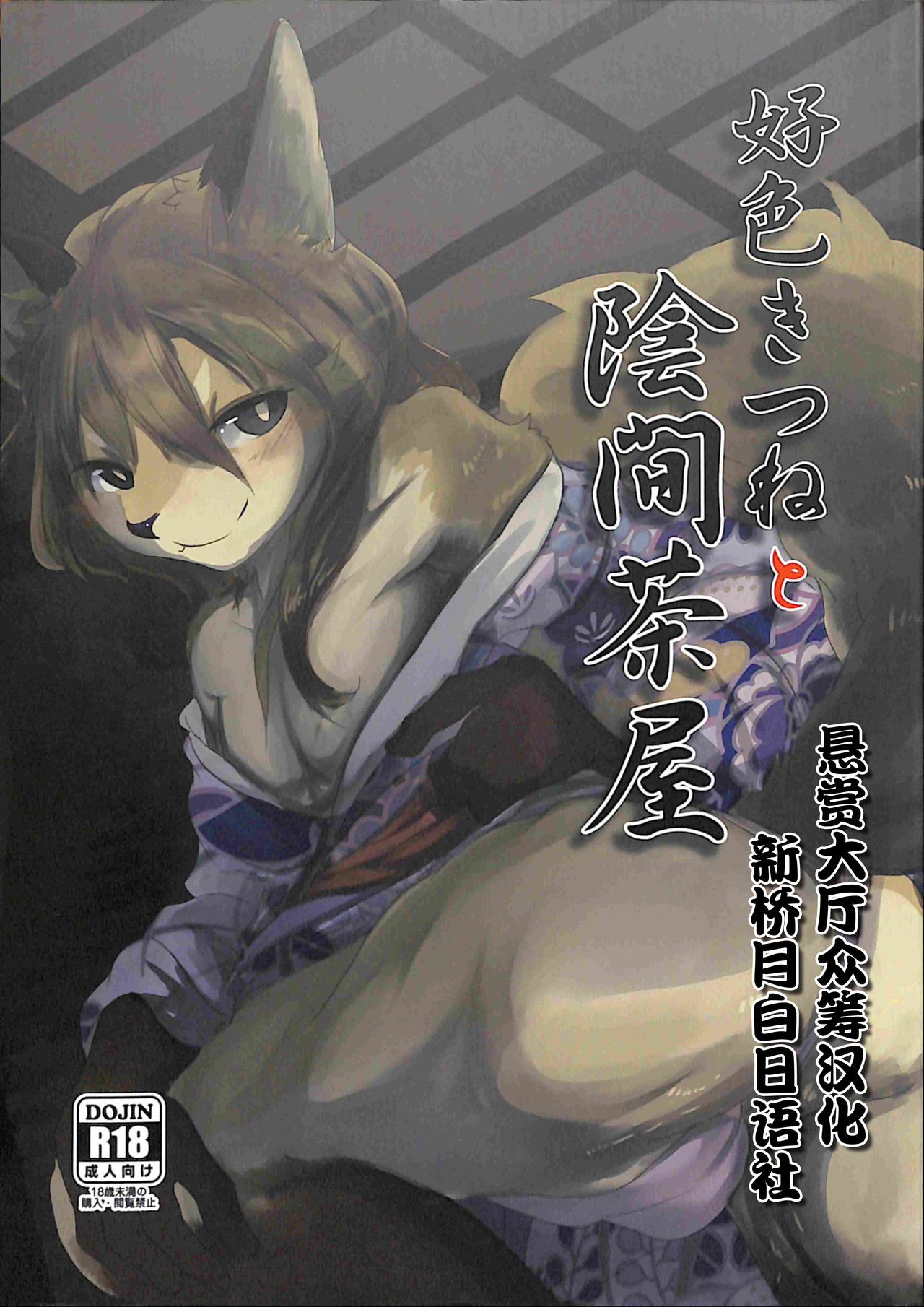 (C93) [Noppera Koubou (Mujina)] Koushoku Kitsune to Kagema Chaya [Chinese]: Chapter 5b1b12b1 - Page 1