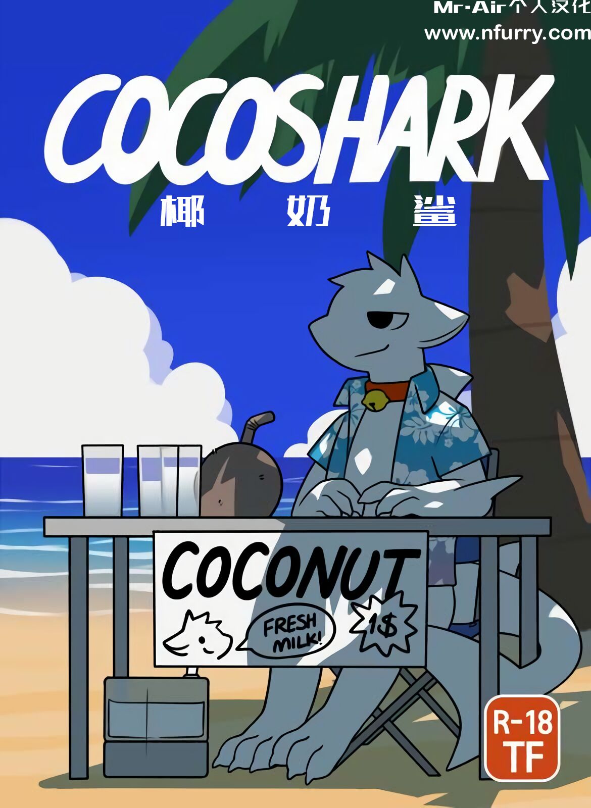 [Yewonlee1999] CocoShark (椰奶鲨) [Mr.Air个人汉化]: Chapter cocoshark - Page 1