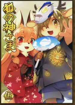 (COMIC1☆13) [Kishiben (Kishibe)] Kitsune no Kami-sama ni Aimashita Go