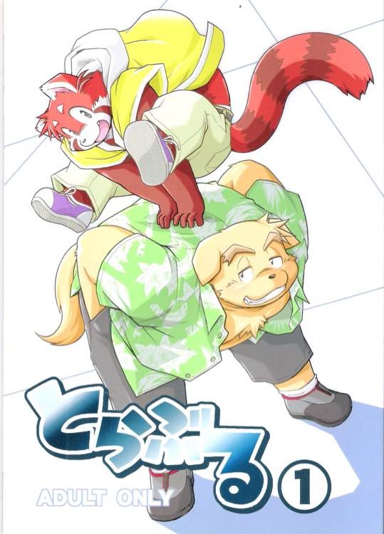 とらぶる: Chapter wfawf1 - Page 1