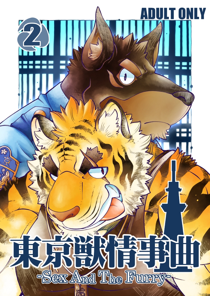 東京兽情事曲汉化: Chapter dwadawdf12 - Page 1