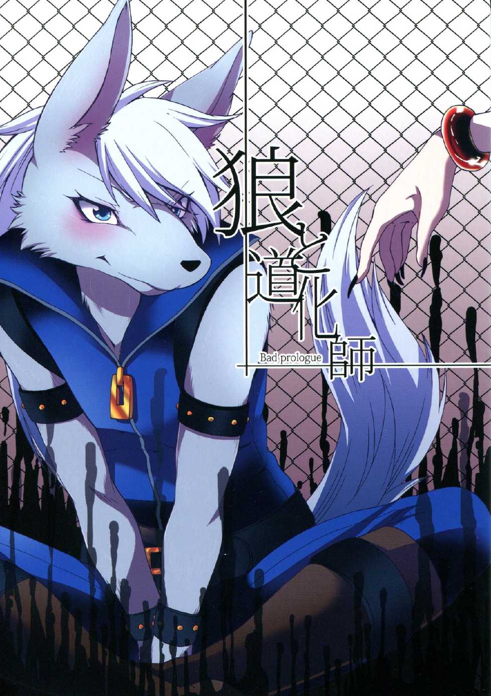 [Dogear (Inumimi Moeta)] Ookami to doukeshi (Joker X Wolfrun): Chapter 3b561 - Page 1