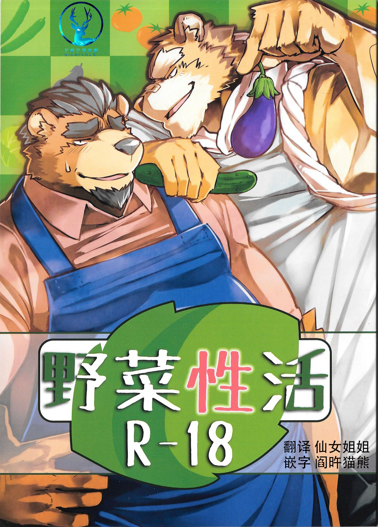 【日曜日汉化】野菜性活: Chapter 124bfgdhe6ne - Page 1
