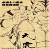 大醉虎