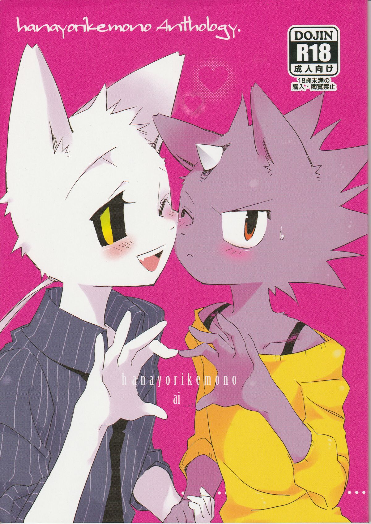 (Fur-st 5) [Hanayori Kemono (Various)] hanayorikemono ai: Chapter 15n1n - Page 1