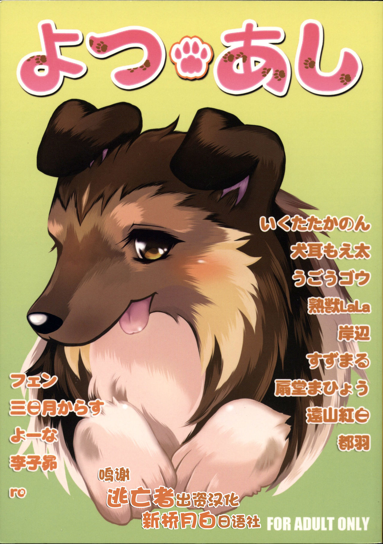 (Fur-st) [KEMONERS FUREST (Various)] Yotsu Ashi [Chinese]: Chapter 1 - Page 1