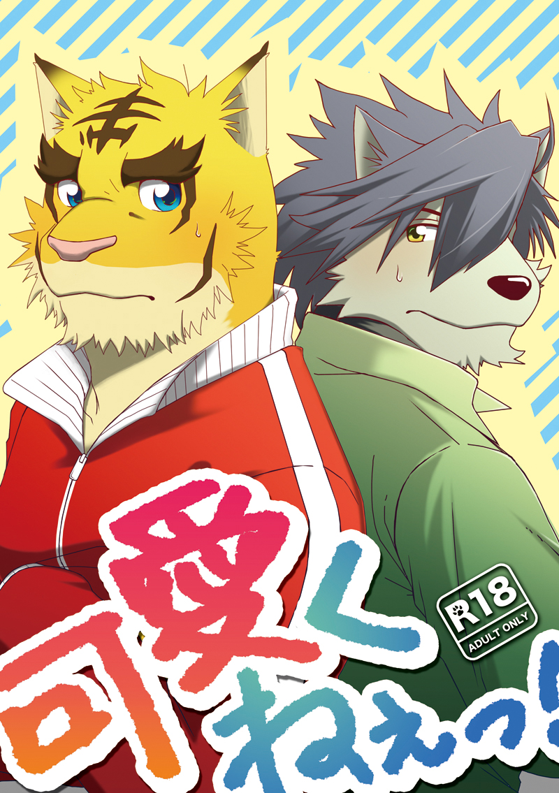 [Hanafubuki Gorilla (Yougo)] Kawaiku nee! (Morenatsu.) Kouya x Torahiko: Chapter 5b1nn16 - Page 1