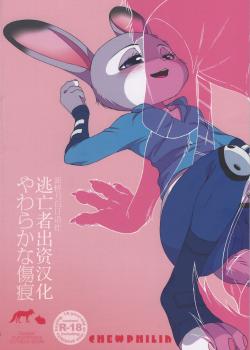 (HaruCC23) [Dogear (Inumimi Moeta)] Yawaraka na Kizuato (Zootopia) [Chinese] [逃亡者x新桥月白日语社]