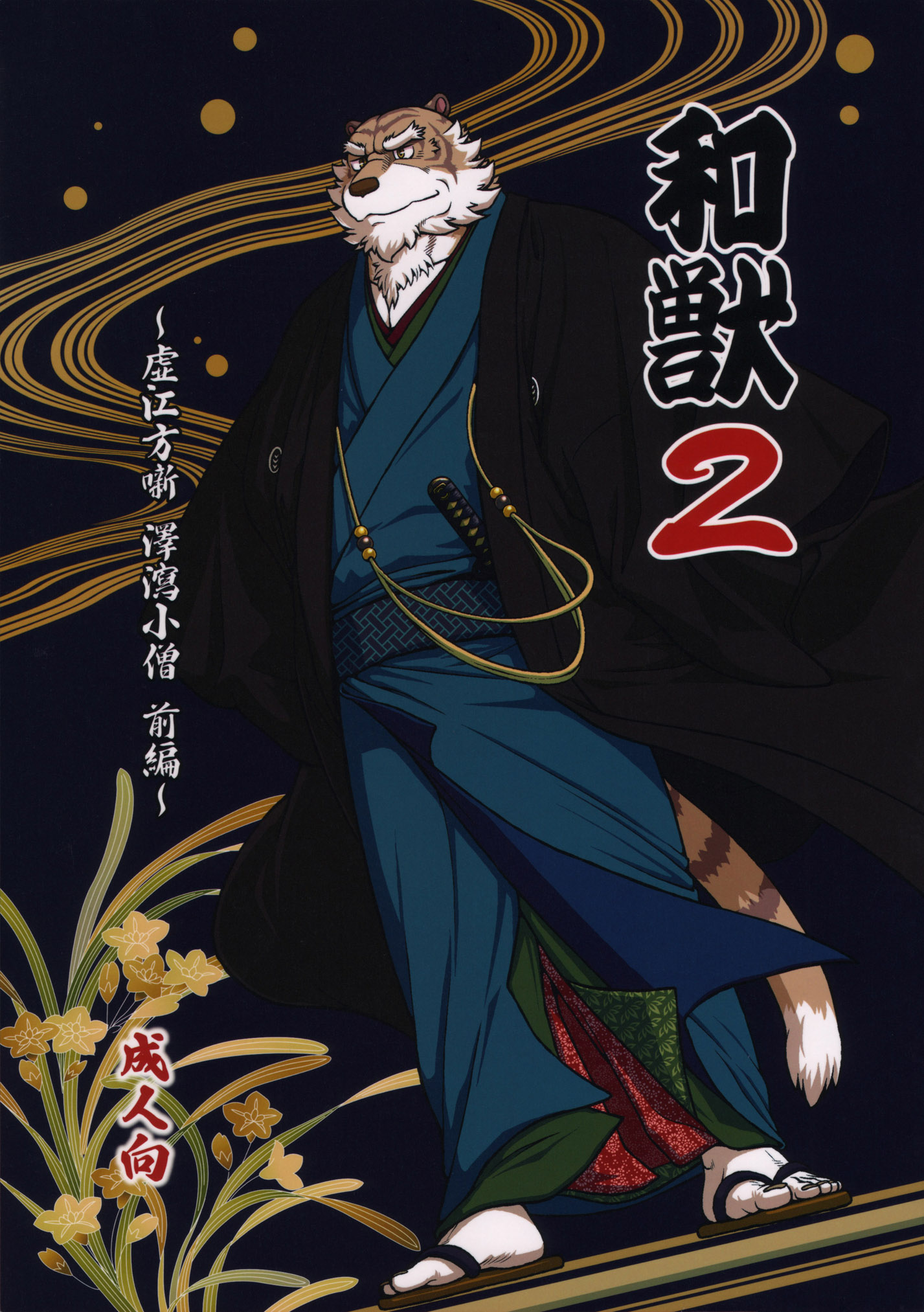 和兽: Chapter 2evv312v2 - Page 1