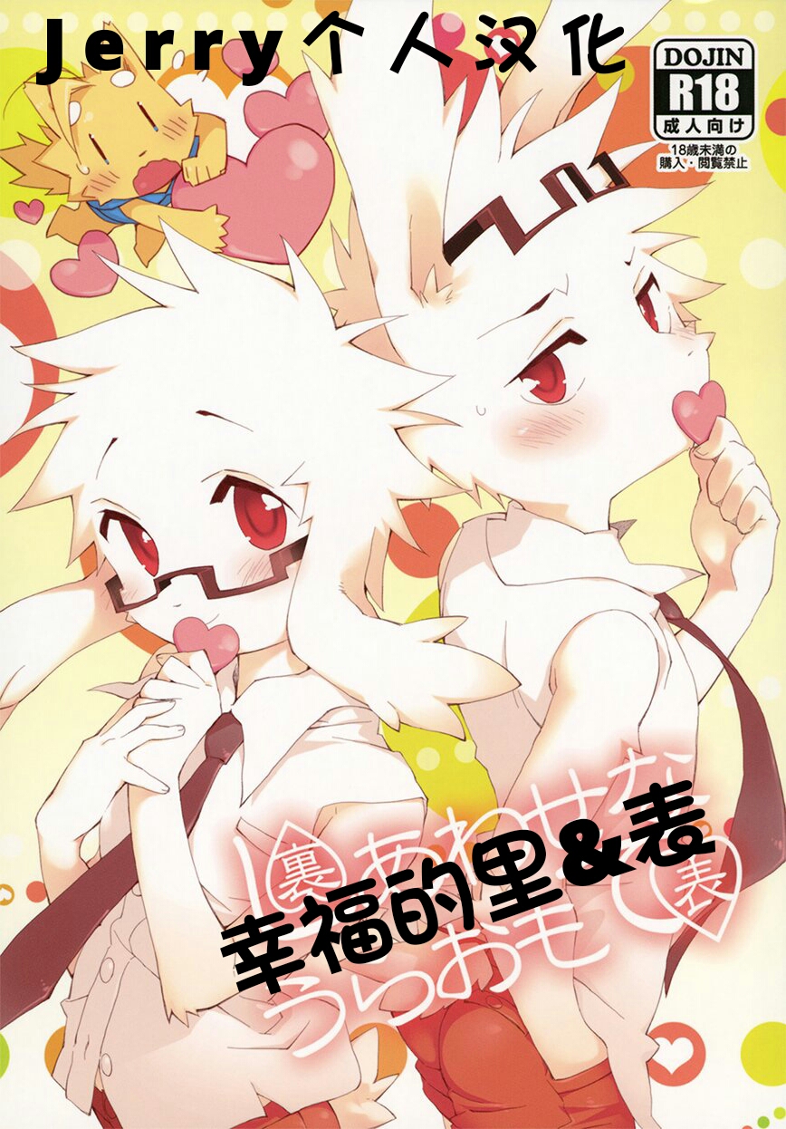 [Jerry个人汉化] Shiawase Na Uraomote: Chapter 151b35bb6b - Page 1