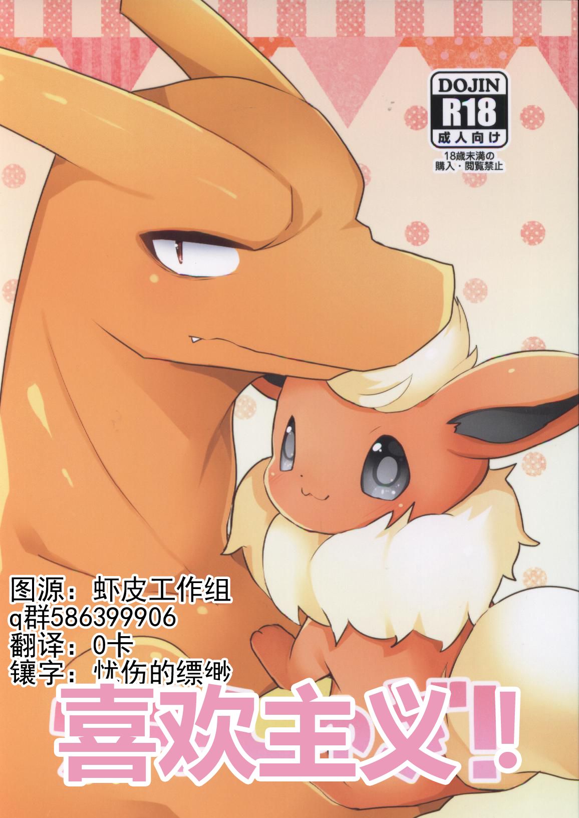 (Kansai! Kemoket 5) [candydrop (Hakuari)] Suki shugi! (Pokémon) [Chinese] [虾皮汉化组]: Chapter b15b1n - Page 1