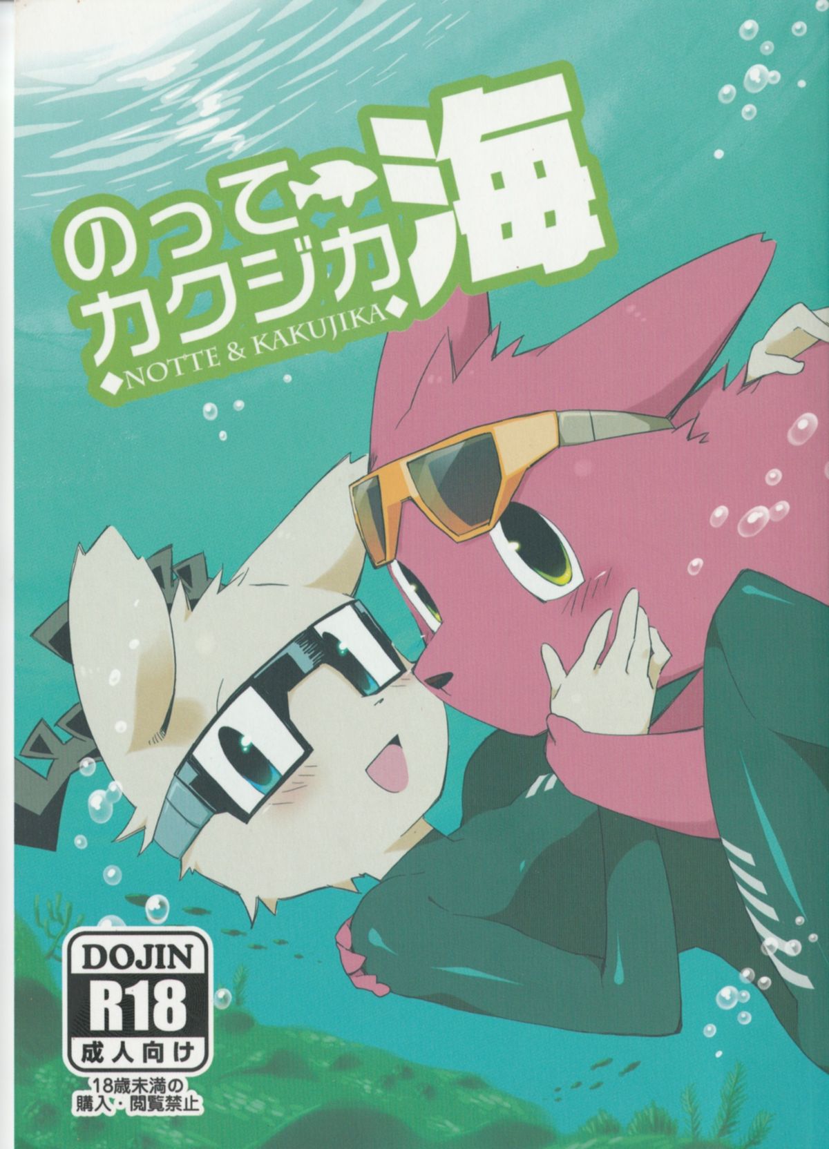 (Kemoket 2) [Hanayori Kemono (KENSAN)] NOTTE KAKUJIKA Umi (JanJan Notte Kangaroo, Mascot Characters): Chapter 45151515gdfgd - Page 1