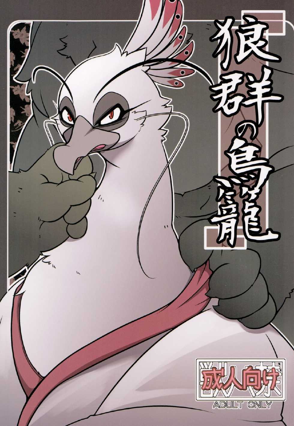 (Kemoket 2) [Mercuro (ri suou)] Rougun no Tori (Kung Fu Panda 2): Chapter 5n1n21xc - Page 1