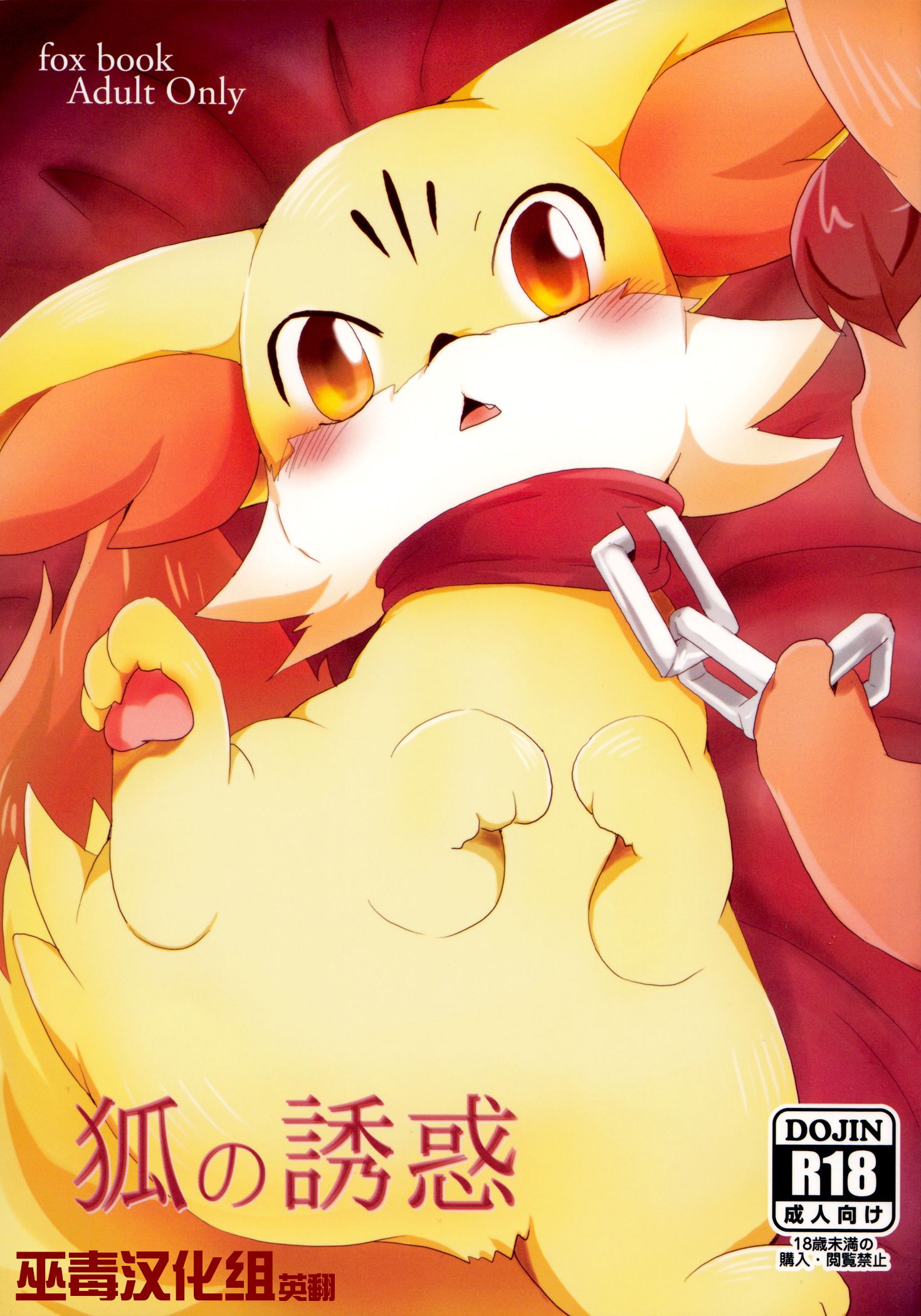 (Kemoket 2) [けもののこしかけ (Various Artists)]狐の誘惑[巫毒汉化组]: Chapter 5b12b12 - Page 1