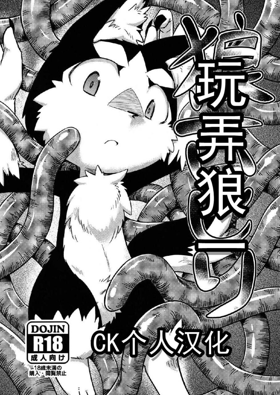 (Kemoket 4) [Harugoya (Harusuke)] Rouichi Ijiri (Magicalo Magical) [Chinese]: Chapter Rouichi-Ijiri - Page 1