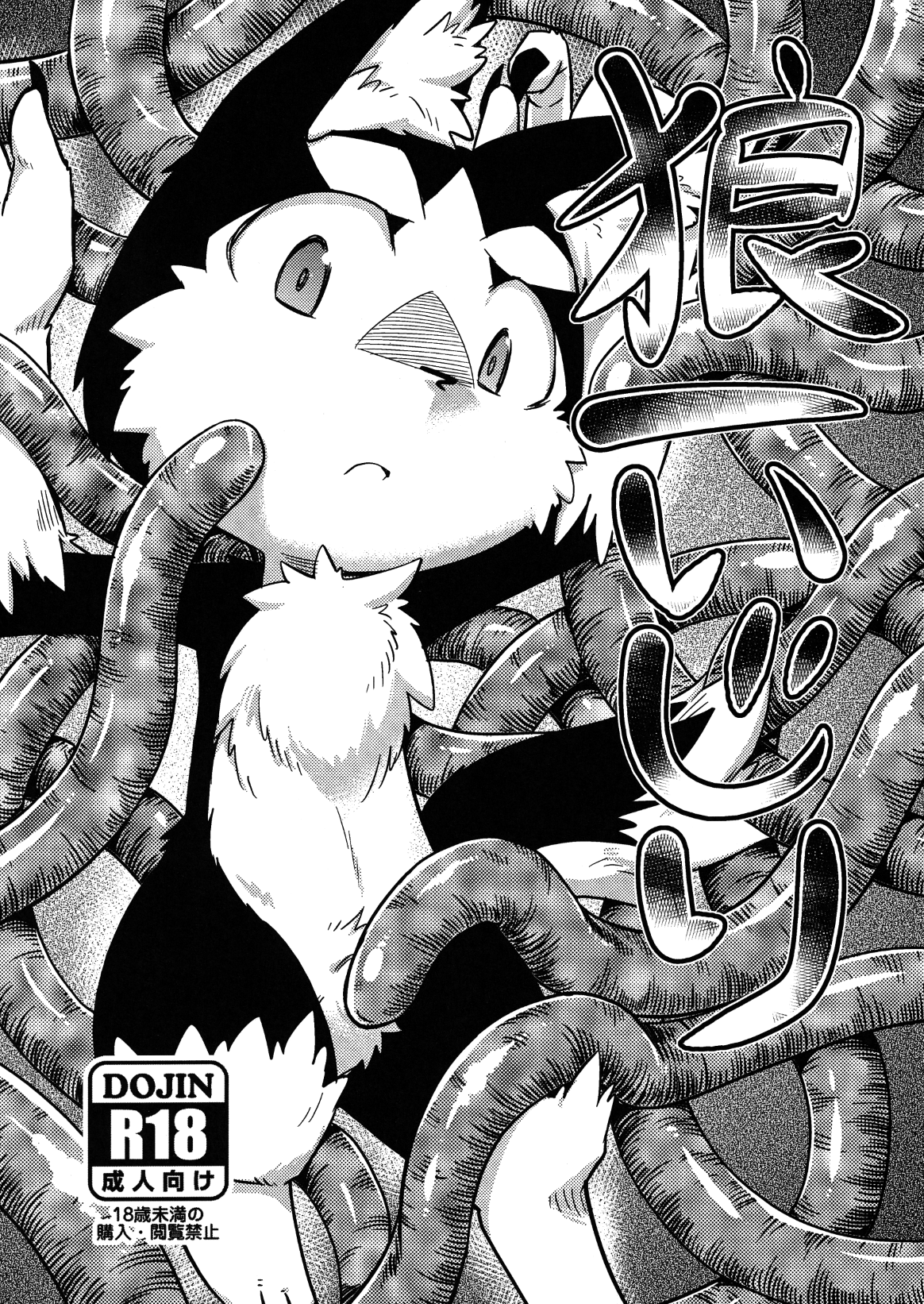 (kemoket 4) [harugoya (harusuke)] rouichi ijiri (magicalo magical): Chapter 5n1n12n12 - Page 1
