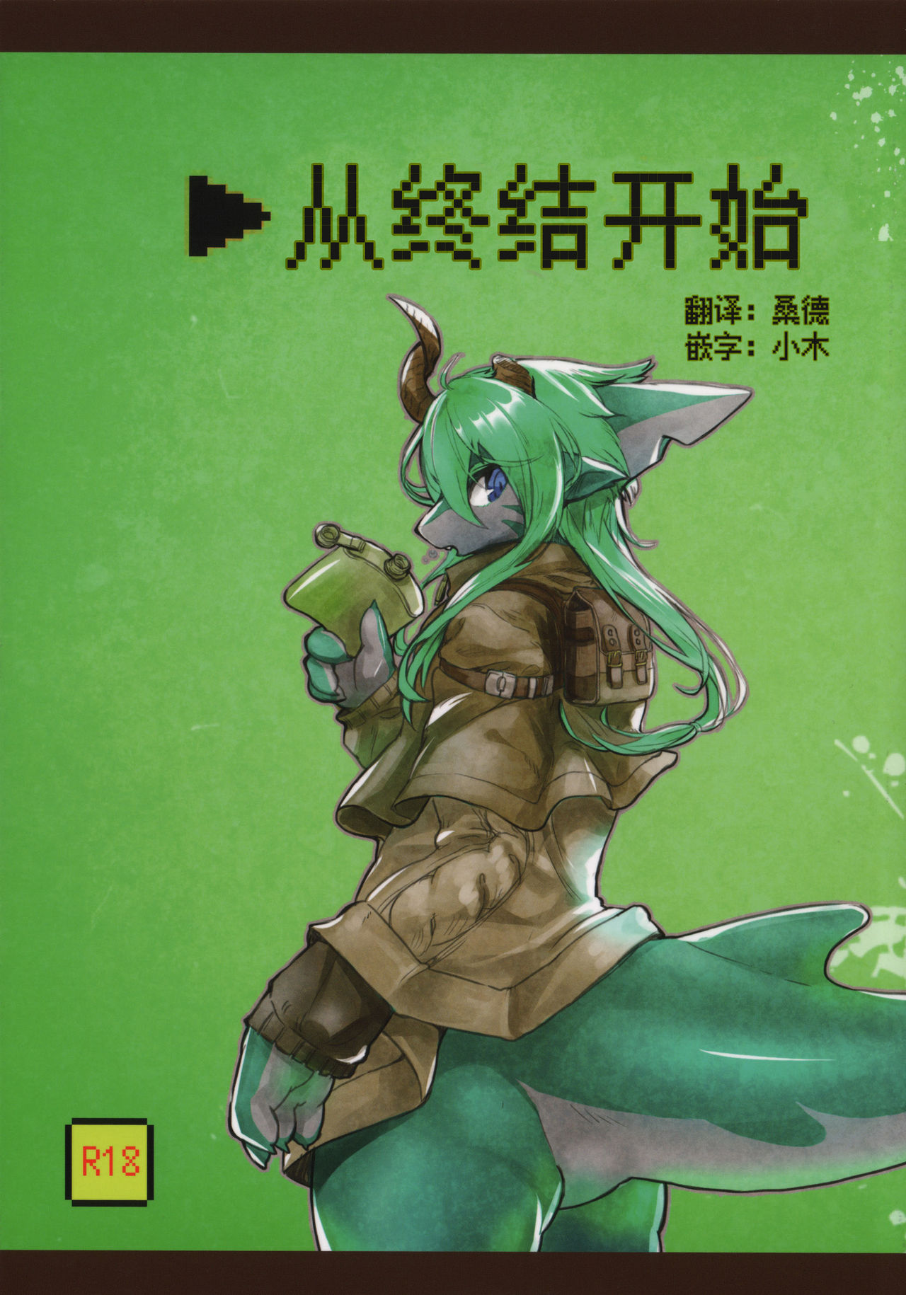 (Kemoket 4) [Hosi Hutatu. (Yoo Oona)] Owari Kara  从终结开始 [Chinese] [桑德汉化]: Chapter n51n5zd - Page 1
