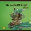 (Kemoket 4) [Hosi Hutatu. (Yoo Oona)] Owari Kara  从终结开始 [Chinese] [桑德汉化]