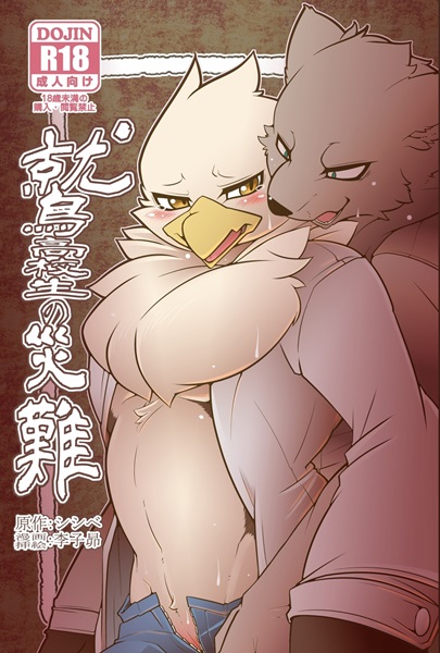 (kemoket 4) [mercurochrome (shishibe, risuou)] washi koukousei no sainan [残缺]: Chapter 15n1n2 - Page 1