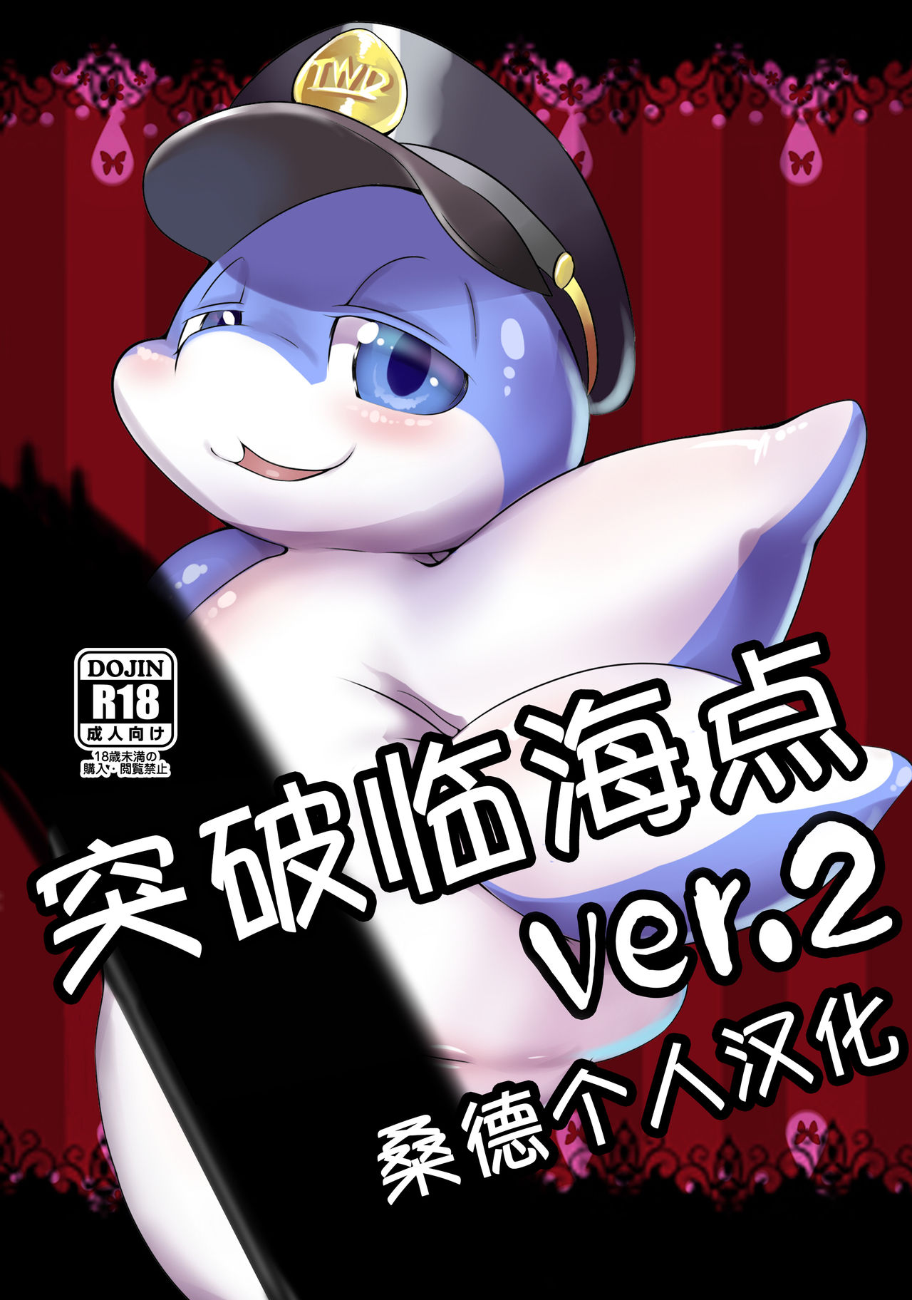 (Kemoket 4) [Tamanokoshi (Yatosuke, tamanosuke)] Rinkaiten toppa ver.2 [Chinese] [桑德个人汉化]: Chapter b15b1b - Page 1