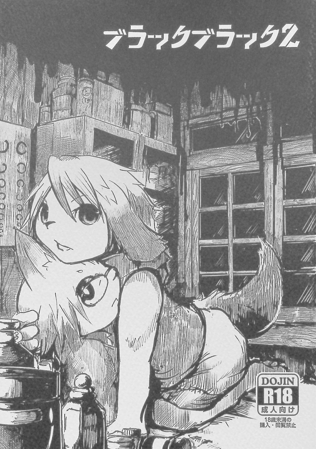 (Kemoket 5) [Noppera Koubou (Mujina)] Black Black 2: Chapter 5b1b1b1125 - Page 1