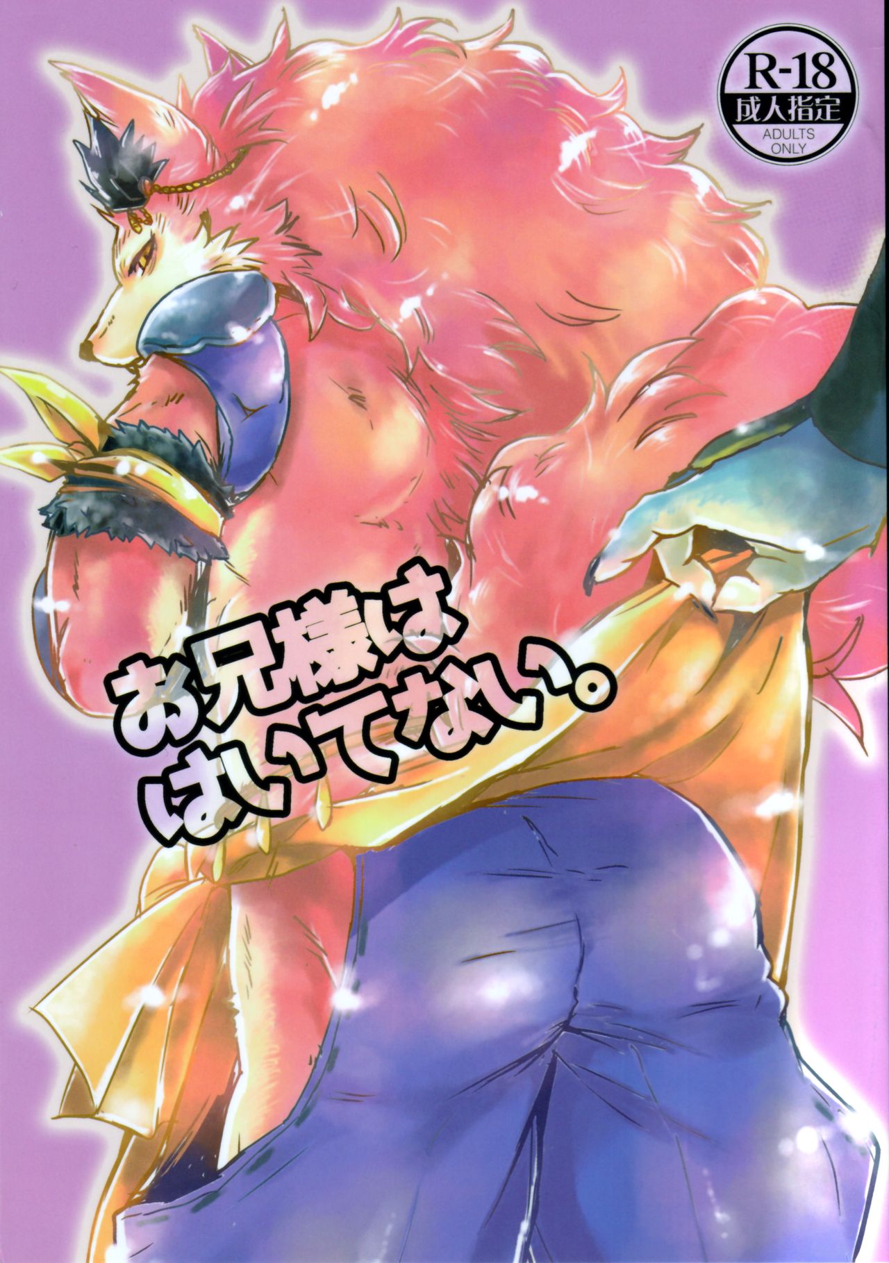 (Kemoket 6) [Hallucigenia (Kamidou Haruki)] Onii-sama wa Haitenai (Wander Crown): Chapter daw4v214 - Page 1
