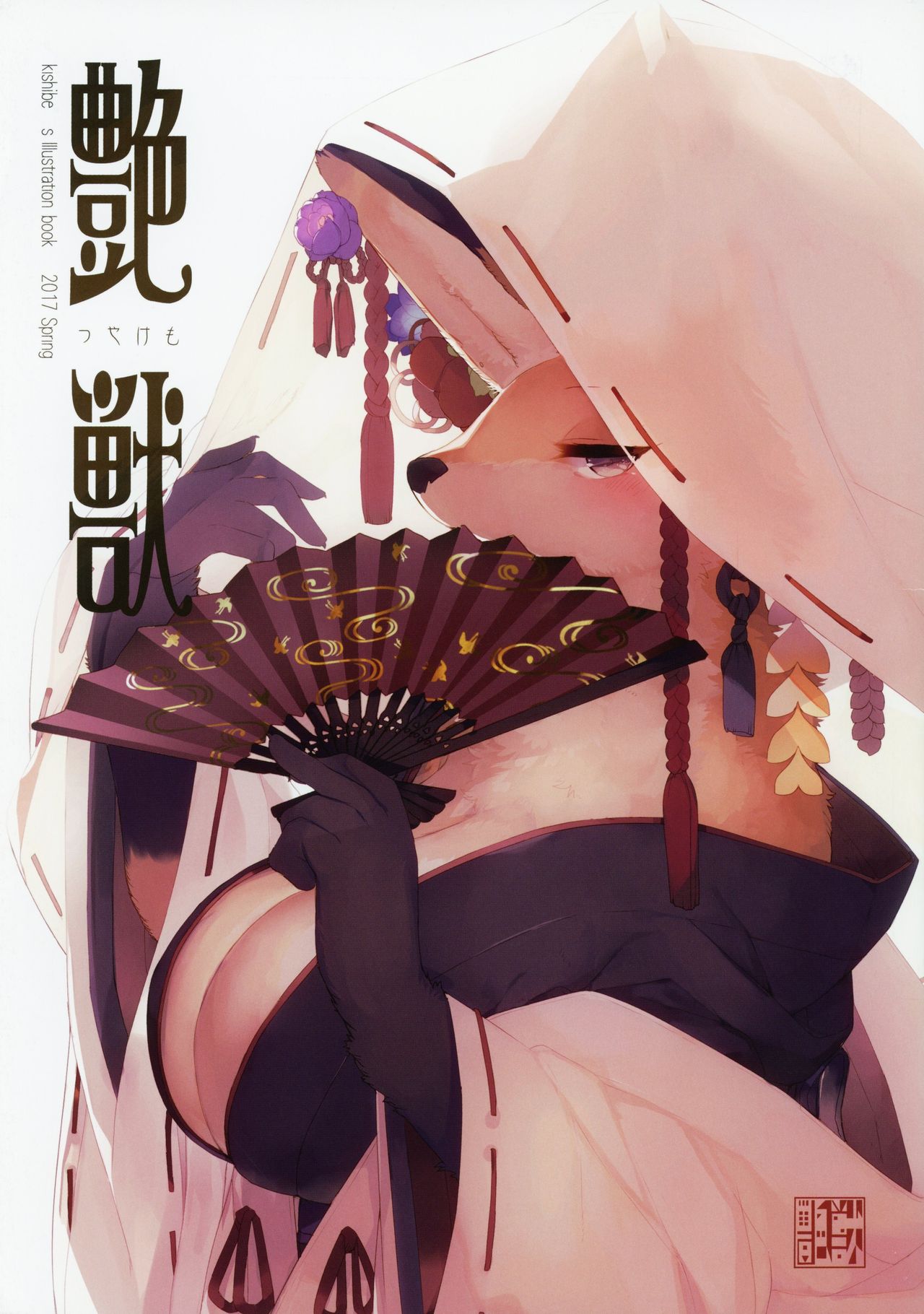 (Kemoket 6) [Kishiben (Kishibe)] Tsuyakemo: Chapter 1 - Page 1