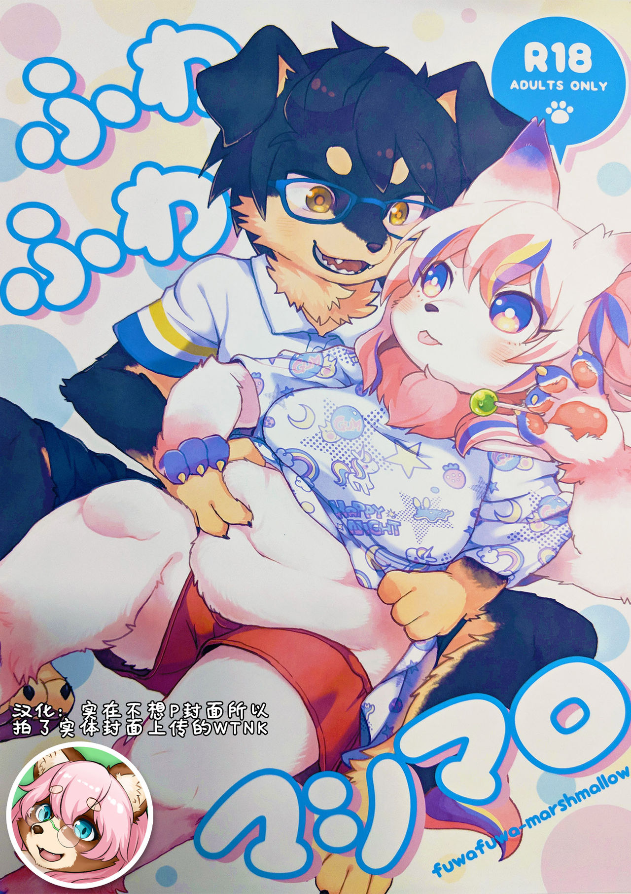 (Kemoket 6) [moffle (mabo)] fuwafuwa-marshmallow [Chinese] [WTNK个人汉化]: Chapter 16mnnxc - Page 1