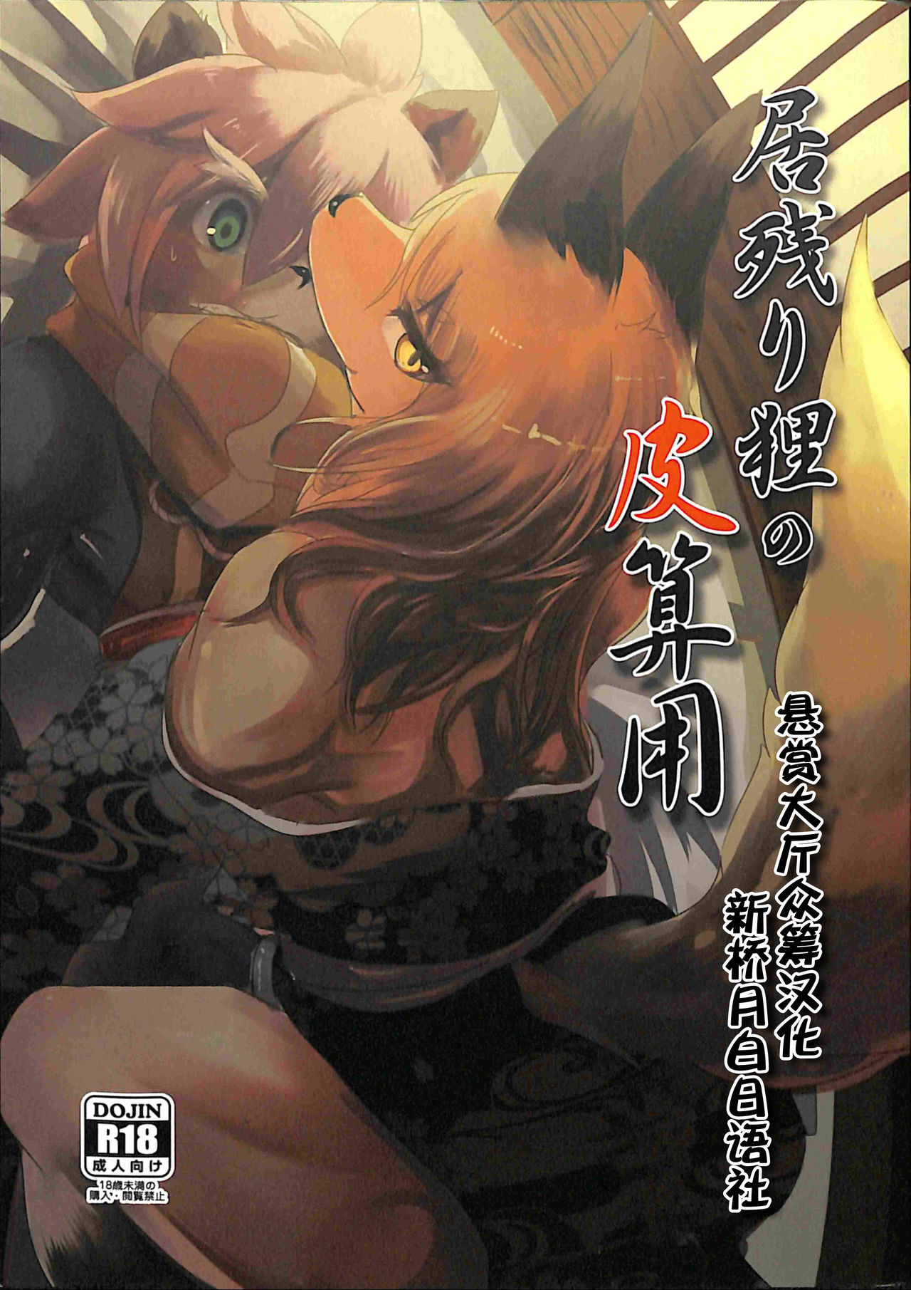(Kemoket 7) [Noppera Koubou (Mujina)] Inokori Tanuki no Kawazanyo [Chinese]: Chapter b51b2b1675 - Page 1