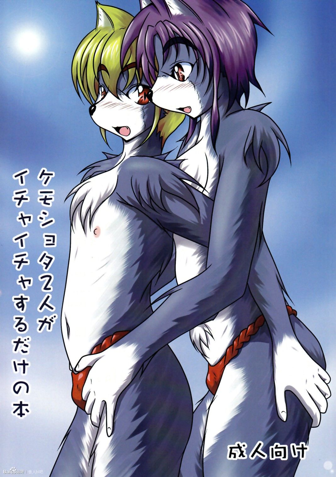 Kemoshota 2 Nin ga Icha Icha Suru dake no Hon: Chapter v151b1n - Page 1