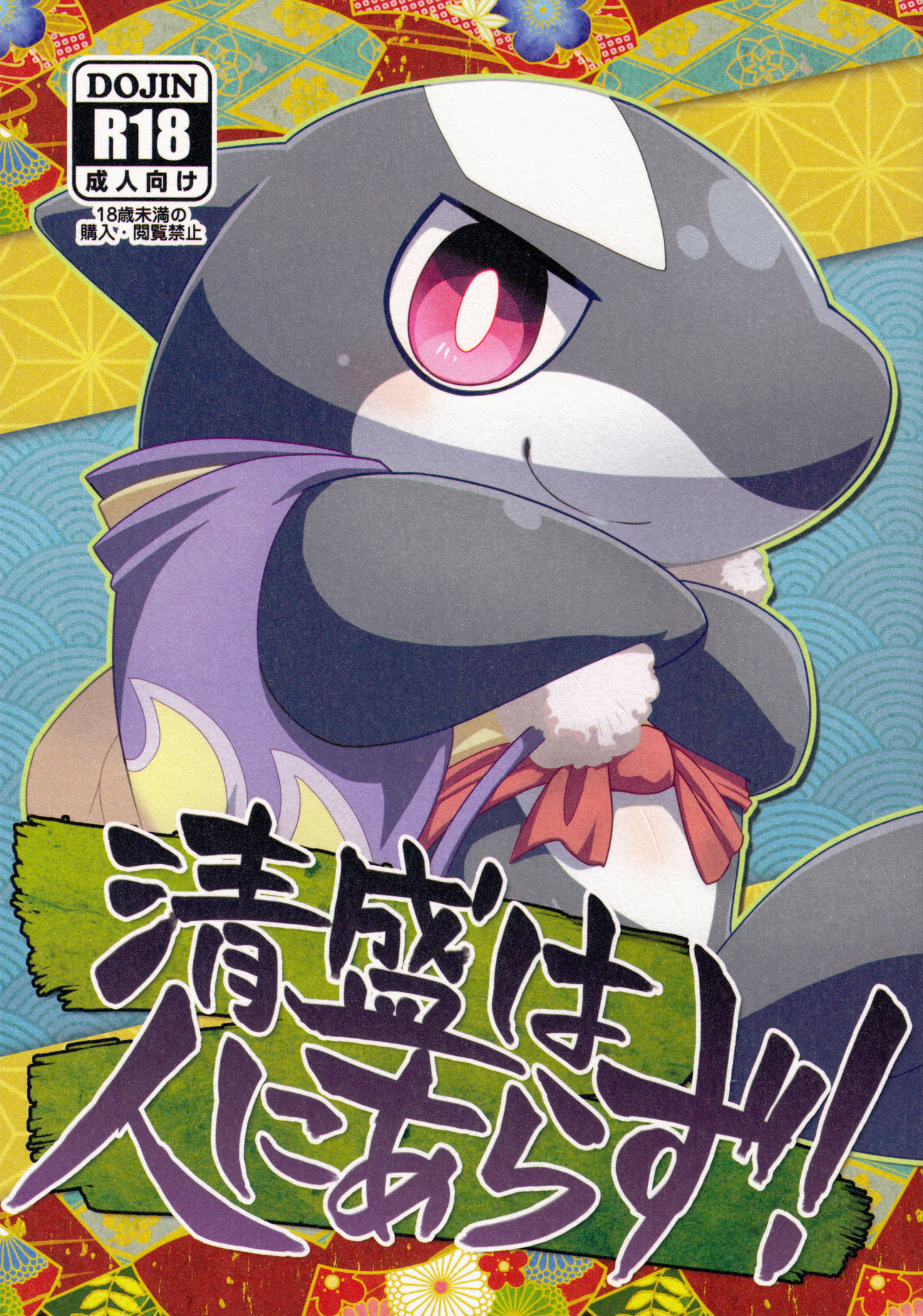 (Kensai Kemoket 2) [Harugoya(Haruske)] 清盛は人にあらず!: Chapter 35n34n63 - Page 1