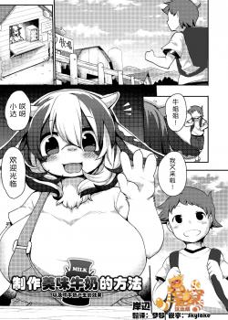 [Kishibe] Gyuunyuu no Oishii Tsukuri kata  制作美味牛奶的方法 (Comic Anthology Qoopa Vol. 7) [Digital]