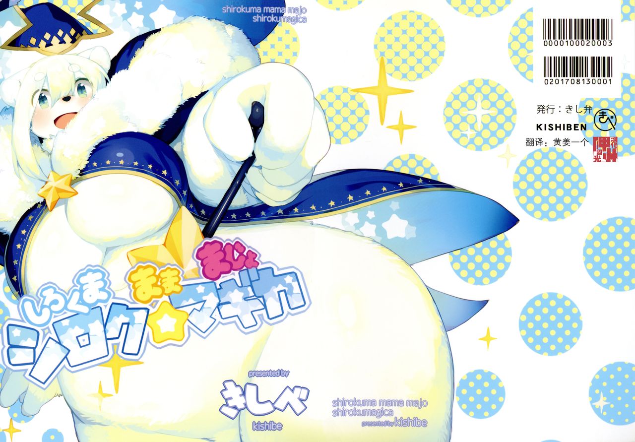 [Kishiben (Kishibe)] Shirokuma Mama Majo Shirokumagica  白熊人妻是魔女 魔女⭐阿白 [Chinese] [Digital]: Chapter 1 - Page 1