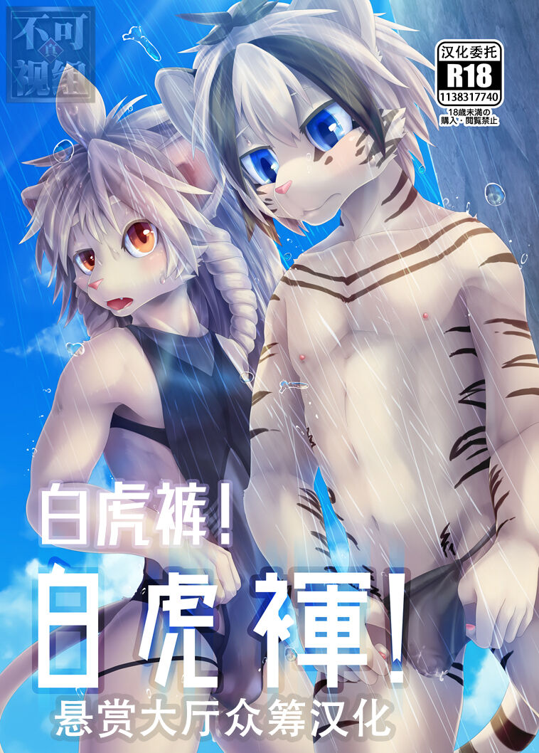 [Kubiwanko (Giro)] Byakko Fundoshi! [Chinese] [Digital]: Chapter 1 - Page 1