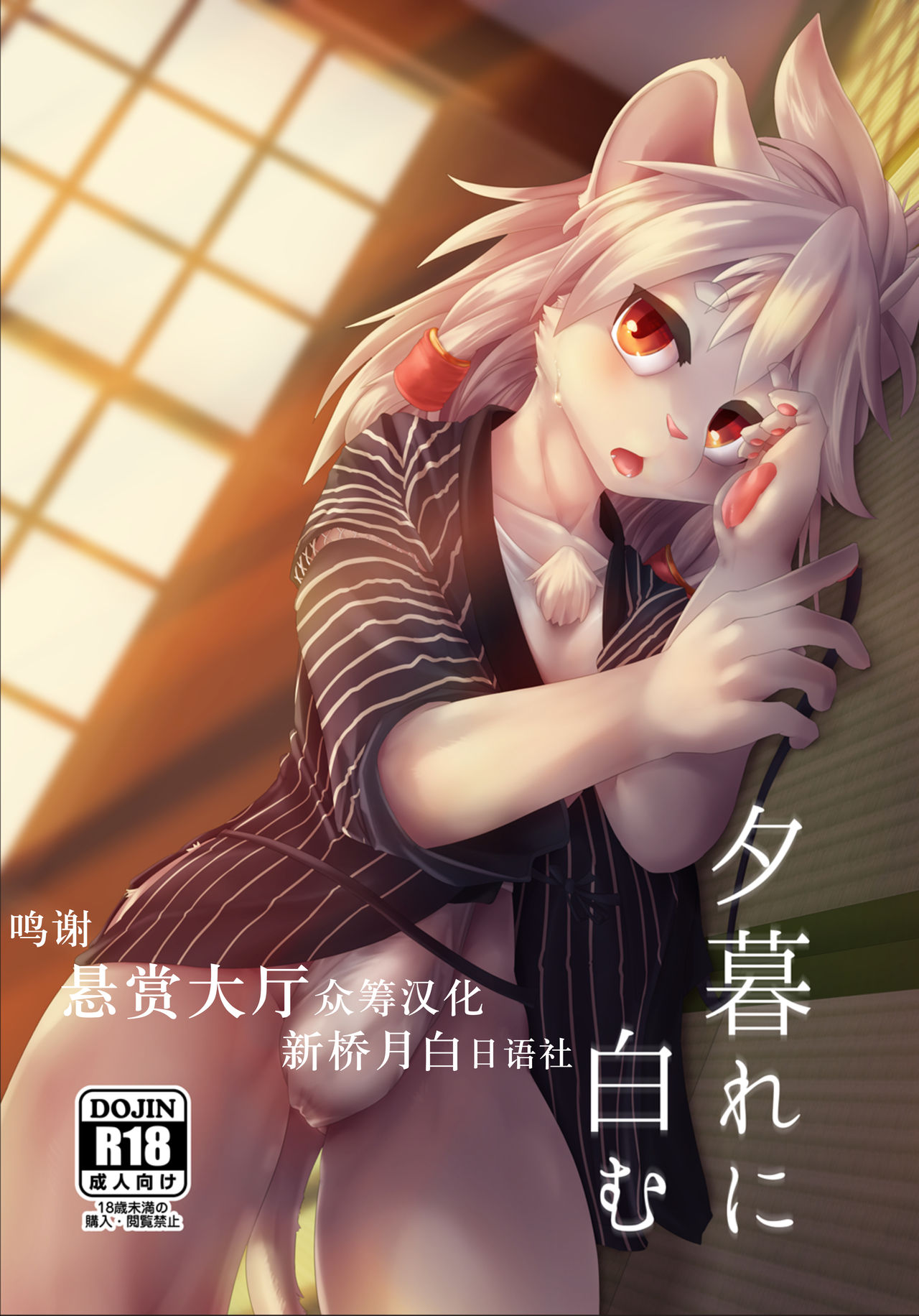 [Kubiwanko (Giro)] Yuugure ni Shiramu [Chinese] [Digital]: Chapter 1 - Page 1