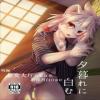 [Kubiwanko (Giro)] Yuugure ni Shiramu [Chinese] [Digital]