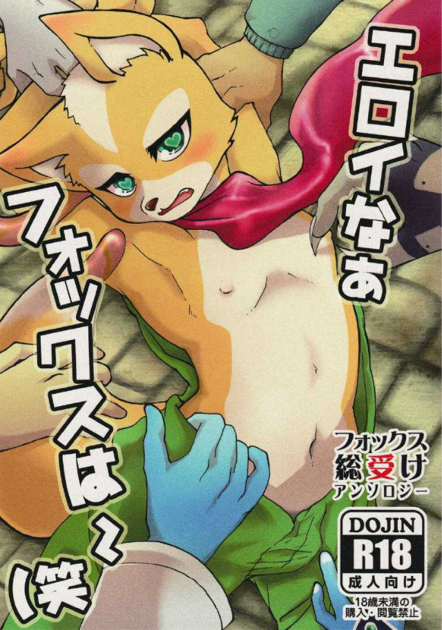 エロイなあ フォックスは～: Chapter Deffdwa - Page 1