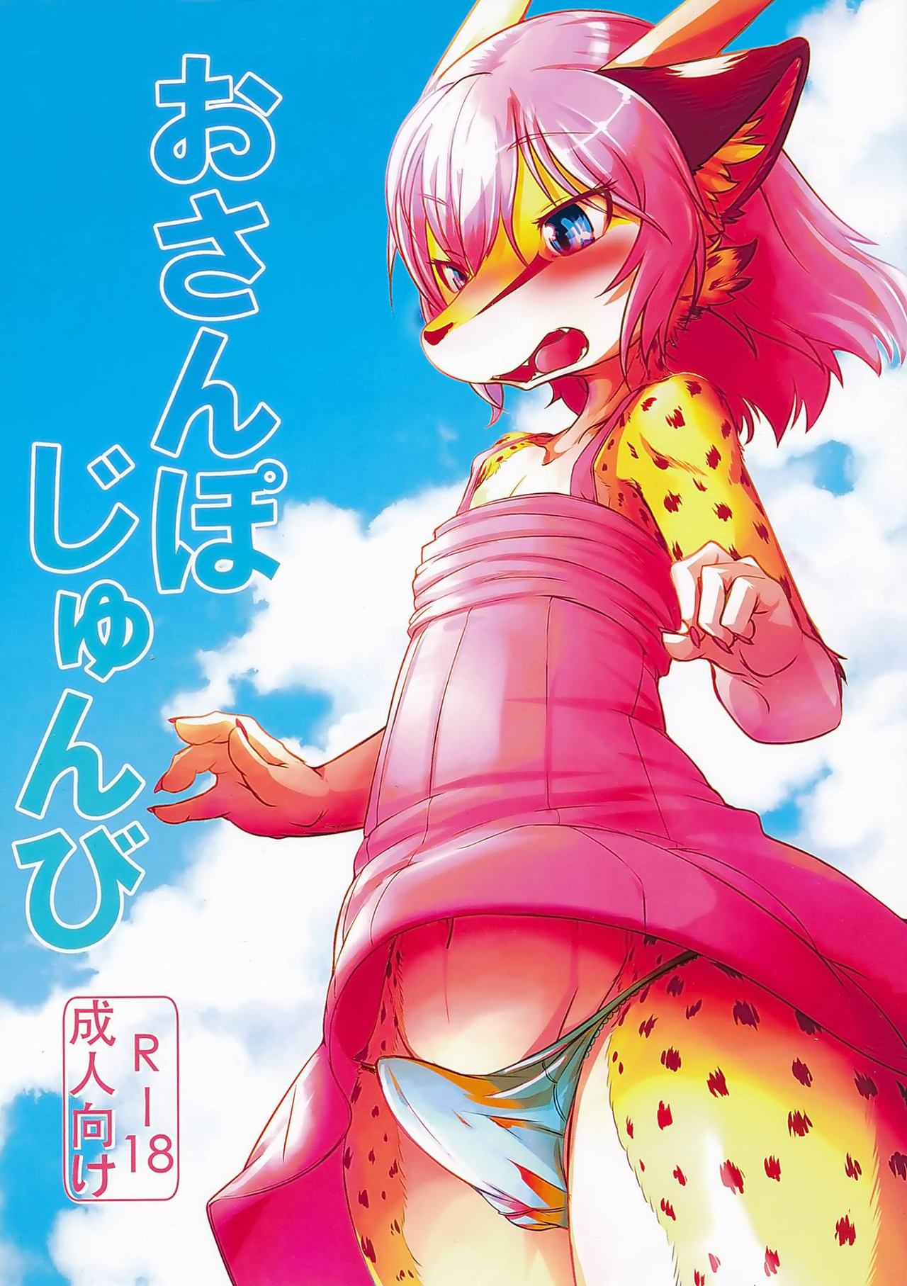 [熟獣LaLa] おさんぽじゅんび: Chapter 15b1z - Page 1